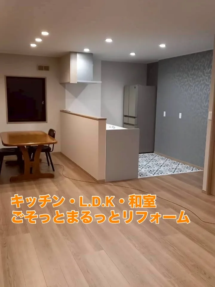 ［キッチン・L.D.K・和室リフォーム］
